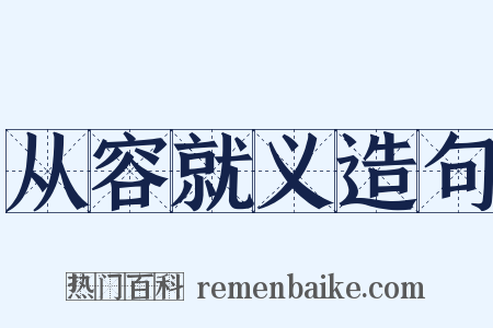 从容就义造句是什么意思的图片